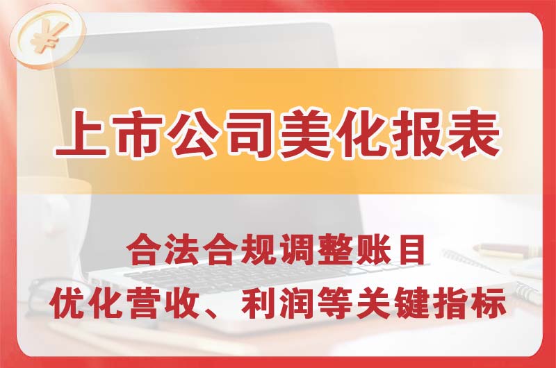 枣庄上市公司美化报表